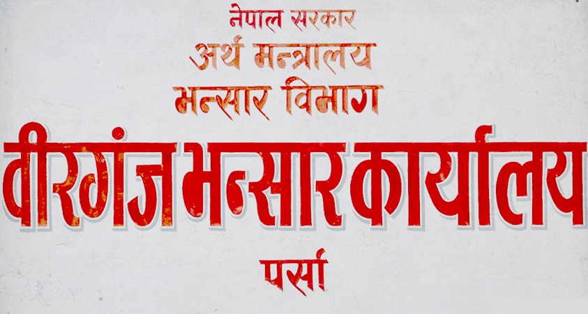 वीरगञ्ज भन्सार कार्यालयले १० महिनामा उठायो १ खर्ब ४० अर्ब राजस्व